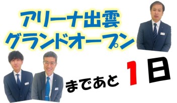 グランドオープンまで残り１日